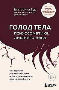 Голод тела. Психосоматика лишнего веса. Как перестать утешать себя едой и запрограммировать мозг на стройность