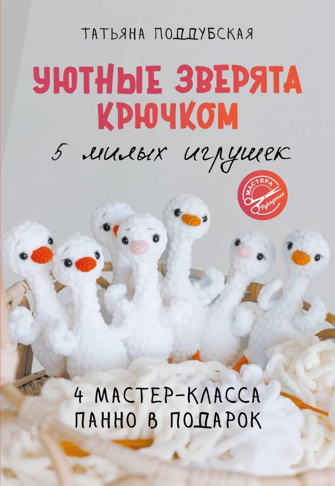 Cozy Creatures Crochet: 5 Cute Toys. 4 Gift Panel Workshops