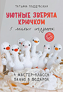 Cozy Creatures Crochet: 5 Cute Toys. 4 Gift Panel Workshops