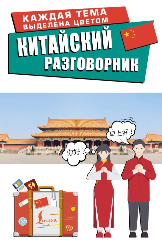 Chinesischer Sprachführer