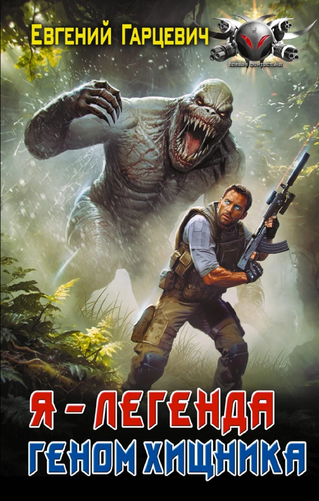 The Predator's Genome. I – Legend