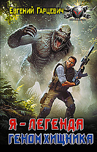 The Predator's Genome. I – Legend