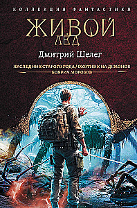 Dzīvā ledus (krājums)