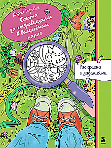 Polowanie na skarby w magicznym parku. Kolorowanka z zadaniami