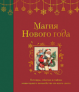 The Magic of New Year. Legends, Customs and Secrets of New Year’s Magic from Around the World