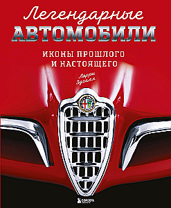 Legendary Cars. Icons of the Past and Present