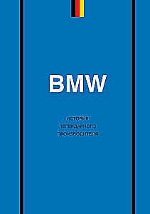 BMW. The history of a legendary manufacturer