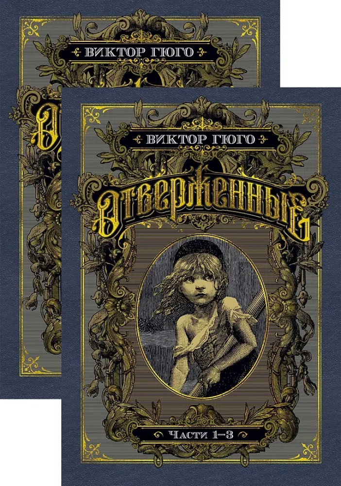Les Misérables (in 2 volumes)