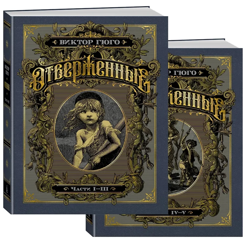 Les Misérables (in 2 volumes)
