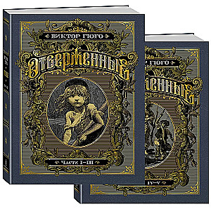 Les Misérables (in 2 volumes)