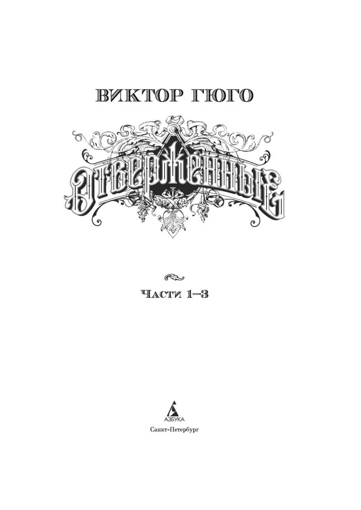 Les Misérables (in 2 volumes)