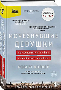 Исчезнувшие девушки. Нераскрытая тайна серийного убийцы