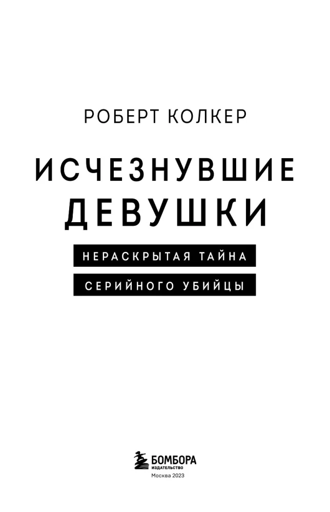 Исчезнувшие девушки. Нераскрытая тайна серийного убийцы