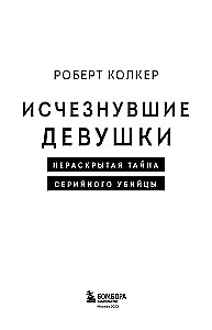 Исчезнувшие девушки. Нераскрытая тайна серийного убийцы