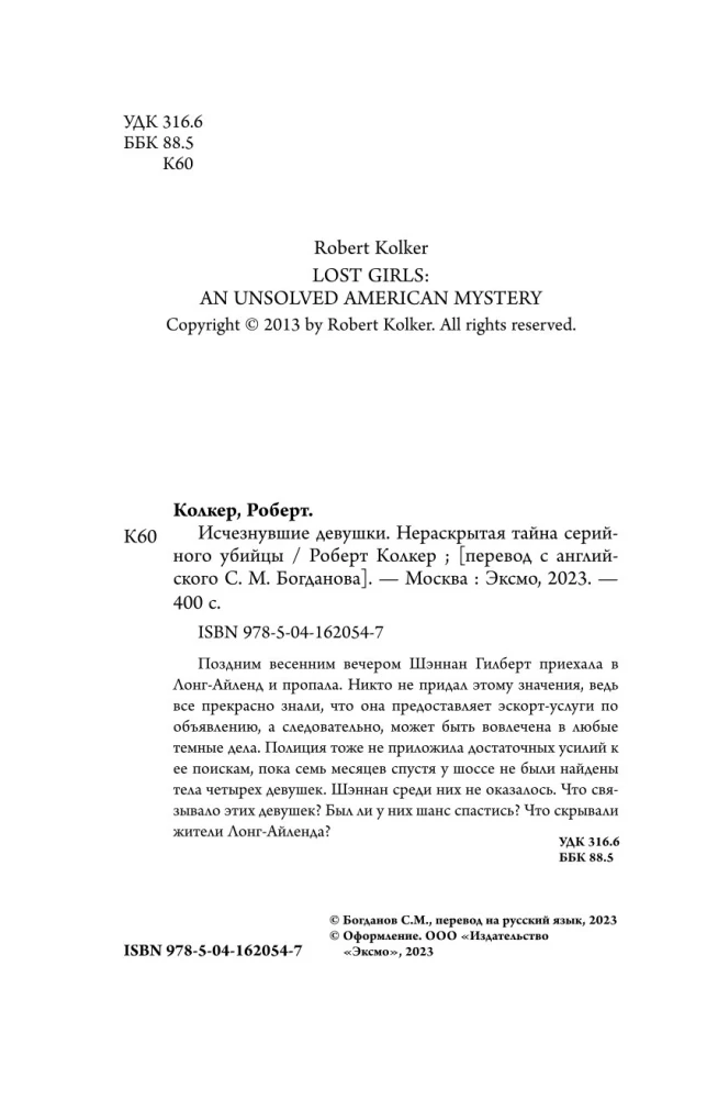 Исчезнувшие девушки. Нераскрытая тайна серийного убийцы