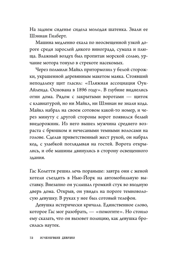 Исчезнувшие девушки. Нераскрытая тайна серийного убийцы