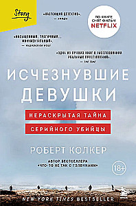 Исчезнувшие девушки. Нераскрытая тайна серийного убийцы