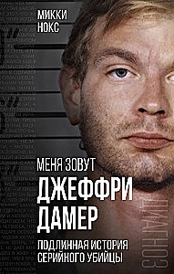 My name is Jeffrey Dahmer. The True Story of a Serial Killer