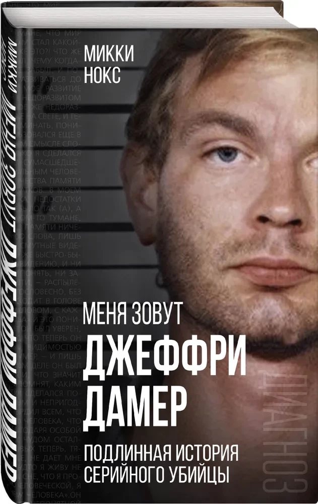 My name is Jeffrey Dahmer. The True Story of a Serial Killer