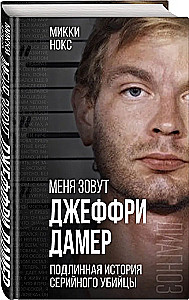 My name is Jeffrey Dahmer. The True Story of a Serial Killer