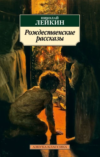 Рождественские рассказы