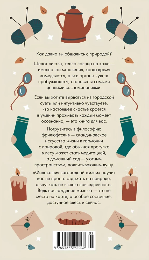 Философия загородной жизни