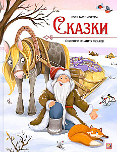 Bajki. Zbiór zimowych bajek