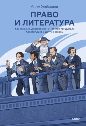 Law and Literature. How Pushkin, Dostoevsky, and Tolstoy Invented the Constitution and Other Laws