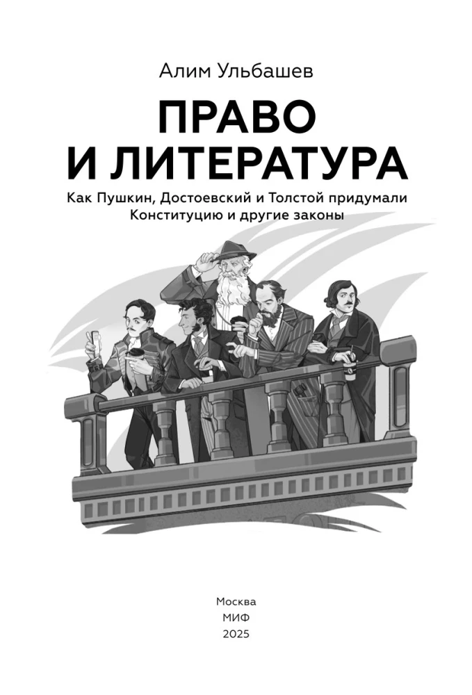 Law and Literature. How Pushkin, Dostoevsky, and Tolstoy Invented the Constitution and Other Laws