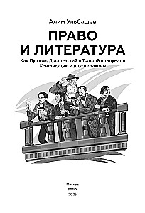 Law and Literature. How Pushkin, Dostoevsky, and Tolstoy Invented the Constitution and Other Laws