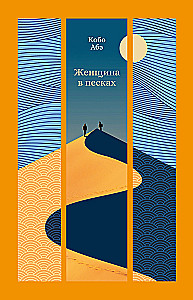 The Woman in the Dunes