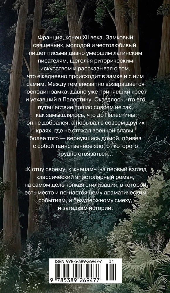 К отцу своему, к жнецам