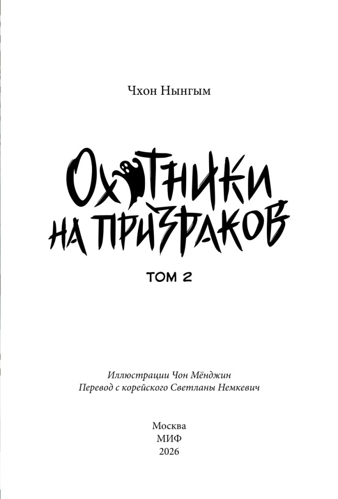 Medību spoki. 2. sējums