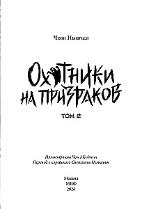 Medību spoki. 2. sējums
