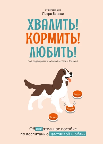 Kiitma! Toitma! Armastama! Lummav juhend õnneliku koera kasvatamiseks