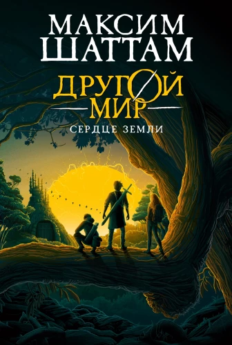 Another World. Book 3. Heart of the Earth