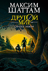 Another World. Book 3. Heart of the Earth