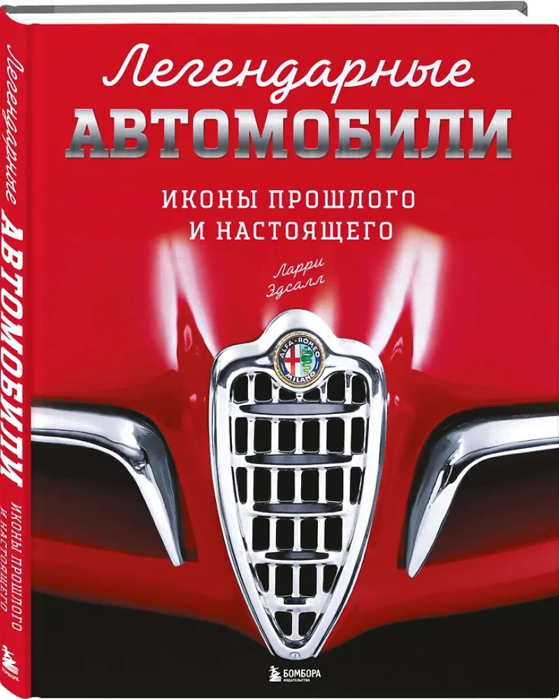 Legendary Cars. Icons of the Past and Present