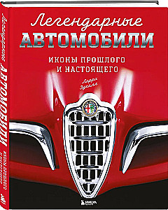 Legendary Cars. Icons of the Past and Present