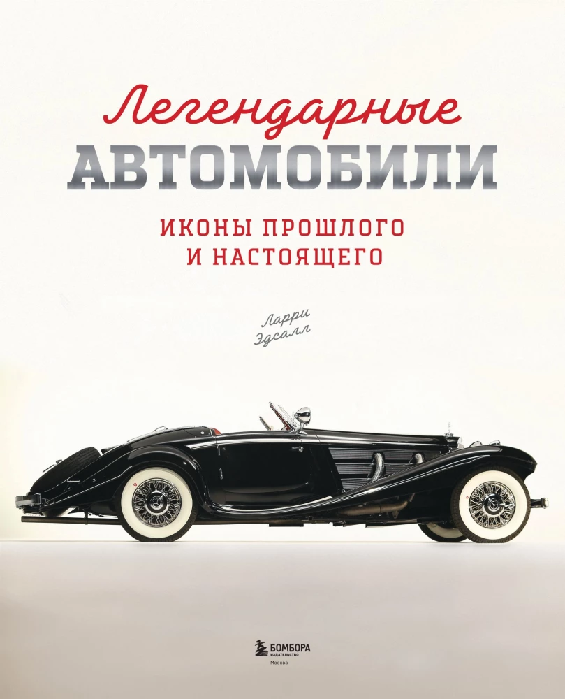 Legendary Cars. Icons of the Past and Present