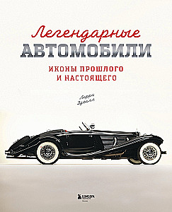 Legendary Cars. Icons of the Past and Present