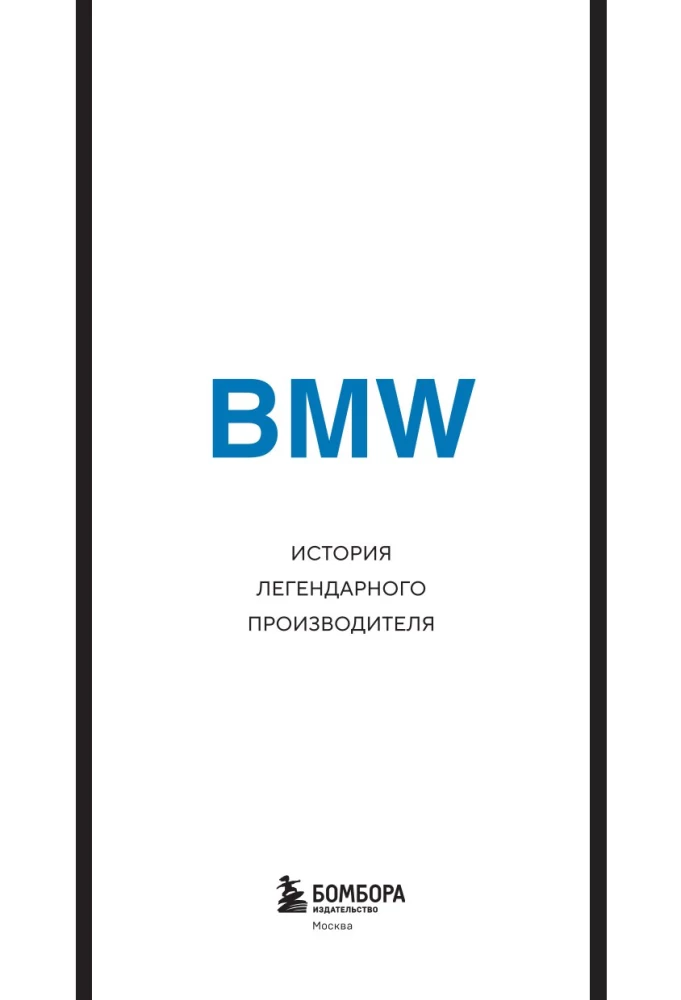 BMW. The history of a legendary manufacturer