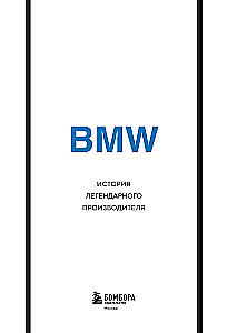 BMW. The history of a legendary manufacturer