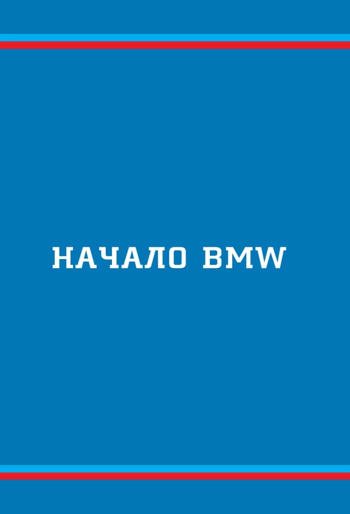 BMW. The history of a legendary manufacturer