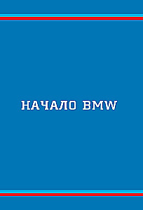 BMW. The history of a legendary manufacturer