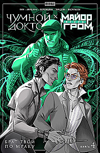 Major Igor Grom. Plague Doctor. Księga 4. Twój brat w mroku