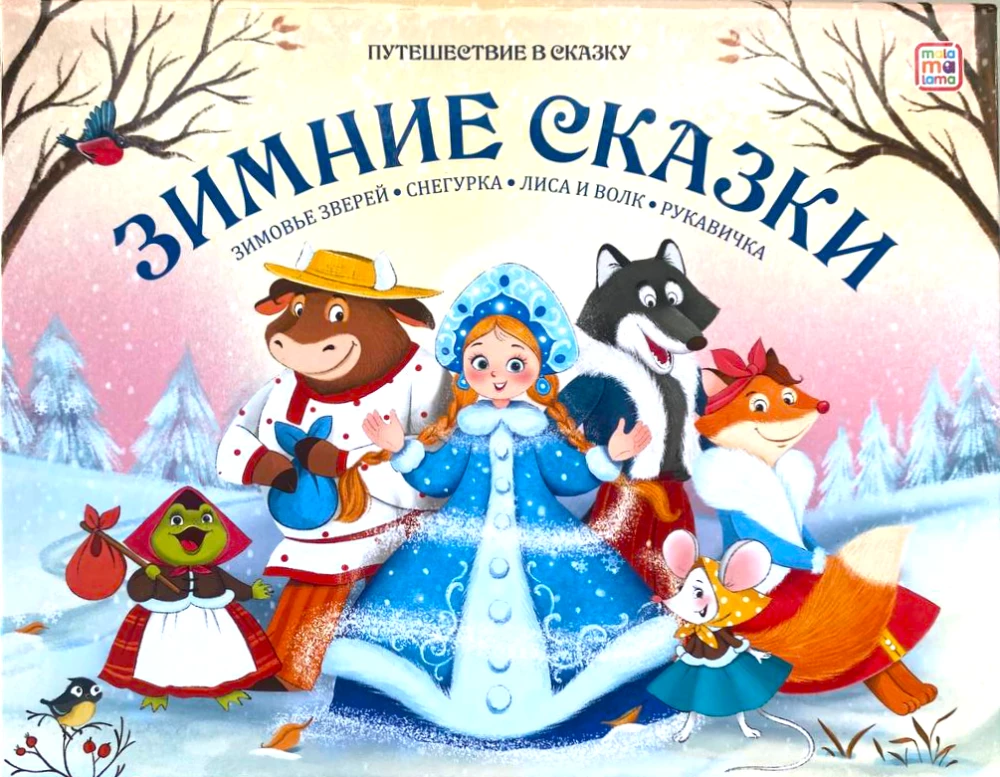 Reise ins Märchen. Wintermärchen