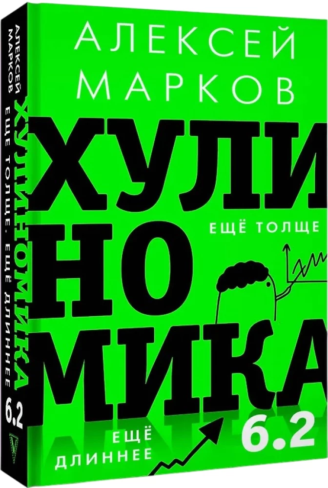 Хулиномика 6.2. Хулиганская экономика. Еще толще. Еще длиннее