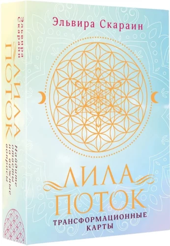 Лила. Поток. Трансформационные карты и нить-оберег для защиты, 55 карт