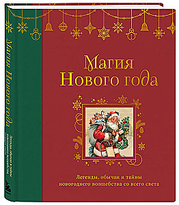 The Magic of New Year. Legends, Customs and Secrets of New Year’s Magic from Around the World